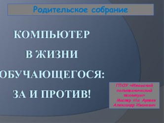 Родительское собрание Компьютер- вред или польза умной машины