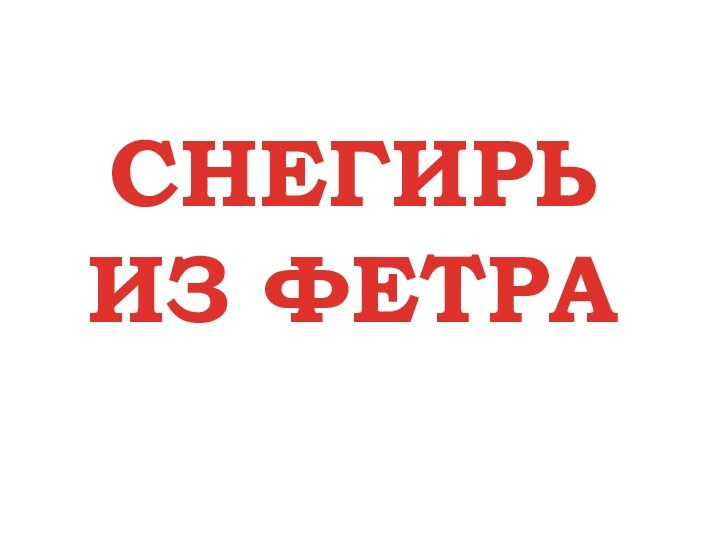 СНЕГИРЬ ИЗ ФЕТРА