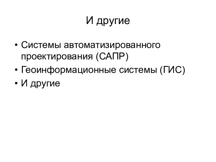 И другиеСистемы автоматизированного проектирования (САПР)Геоинформационные системы (ГИС)И другие