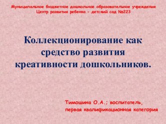 Коллекционирование - как средство развития креативности дошкольников