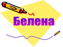 Презентация Белена