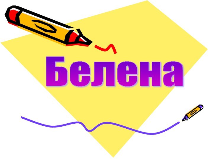 Белена