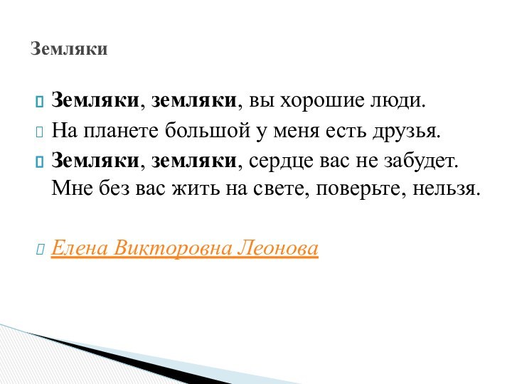 Земляки, земляки, вы хорошие люди. На планете большой у меня есть друзья. Земляки, земляки, сердце