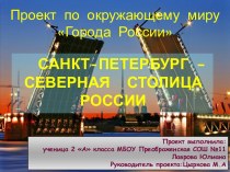 Проект Города России. Санкт-Петербург - Северная столица России