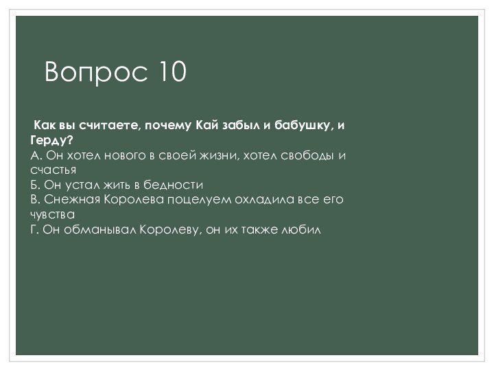 Вопрос 10 Как вы считаете, почему Кай забыл и бабушку, и Герду?А.