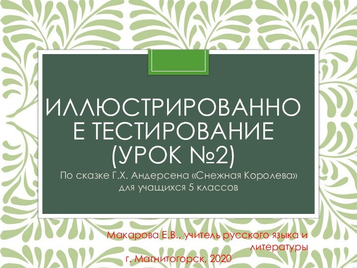 Иллюстрированное тестирование  (урок №2)По сказке Г.Х. Андерсена «Снежная Королева» для учащихся