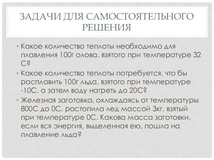 Задачи для самостоятельного решенияКакое количество теплоты необходимо для плавления 100г олова, взятого