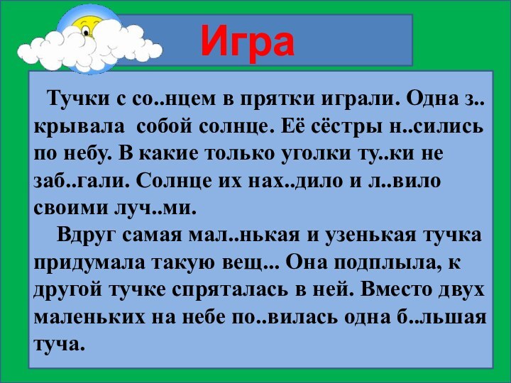 Тучки с со..нцем в прятки играли. Одна з..крывала собой солнце.