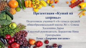 Презентация Кушай на здоровье