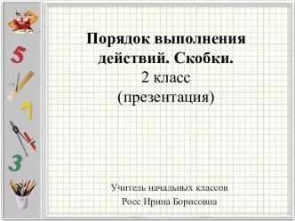 Урок математики во 2 классе  Порядок выполнения действий. Скобки.  (презентация)