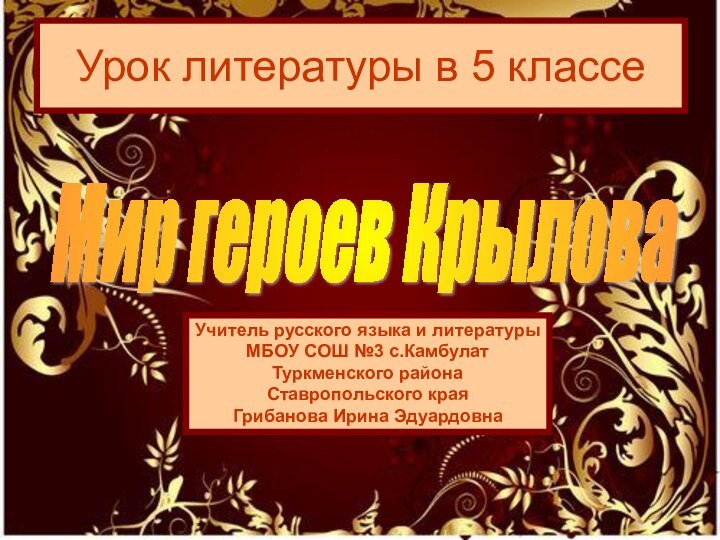 Урок литературы в 5 классеМир героев Крылова Учитель русского языка и литературыМБОУ