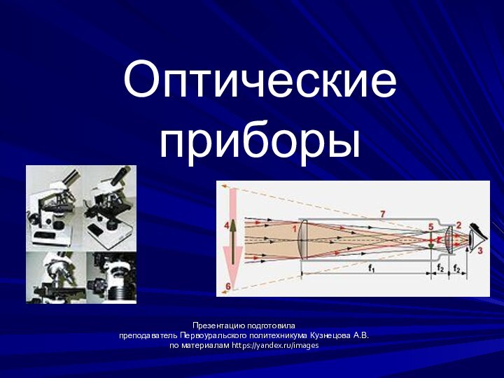 Оптические приборыПрезентацию подготовила преподаватель Первоуральского политехникума Кузнецова А.В. по материалам https://yandex.ru/images