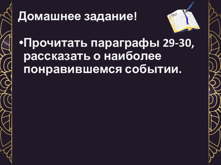 Домашнее задание! Прочитать параграфы 29-30, рассказать о наиболее понравившемся событии.