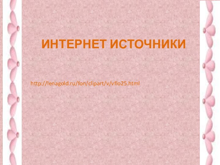 Интернет источникиhttp://lenagold.ru/fon/clipart/v/vflo25.html