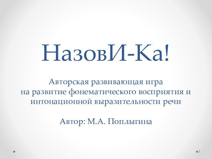 НазовИ-Ка!  Авторская развивающая игра  на развитие фонематического восприятия и интонационной