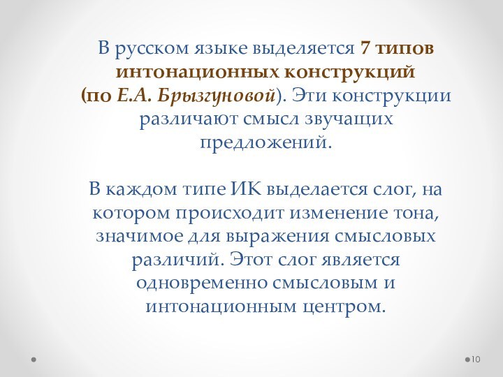 В русском языке выделяется 7 типов интонационных конструкций  (по Е.А. Брызгуновой).