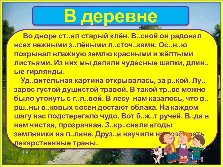 В деревне    Во дворе ст..ял старый клён. В..сной он