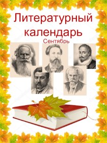 Презентация Литературный календарь. Сентябрь