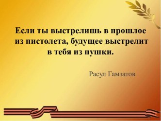 Классный час Вызовы современности и Великая Отечественная война