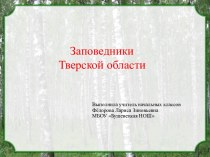 Презентация Заповедники Тверской области