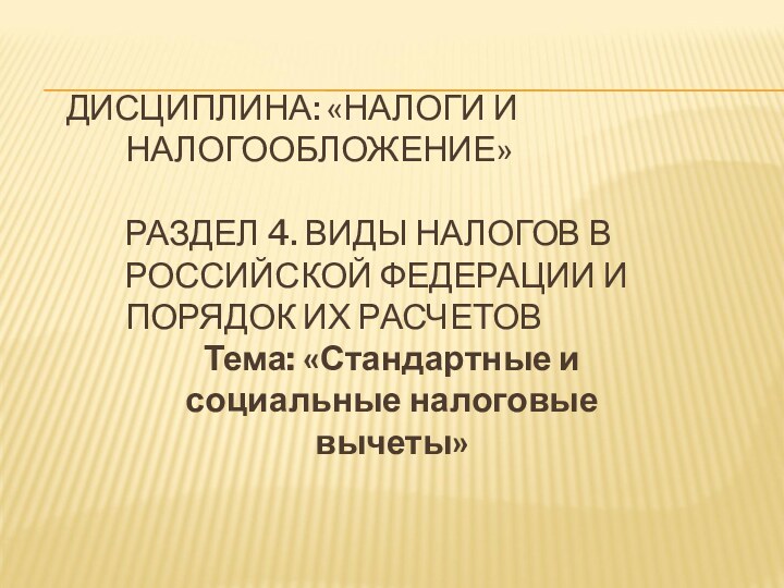 ДИСЦИПЛИНА: «НАЛОГИ И НАЛОГООБЛОЖЕНИЕ»  РАЗДЕЛ 4. ВИДЫ НАЛОГОВ В РОССИЙСКОЙ ФЕДЕРАЦИИ