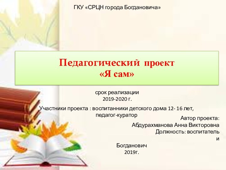 Педагогический проект «Я сам» ГКУ «СРЦН города Богдановича»срок реализации  2019-2020 г.