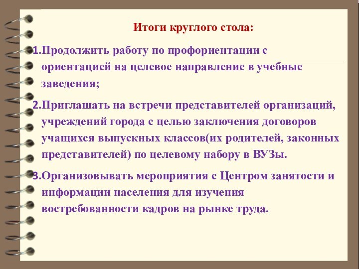 Итоги круглого стола:Продолжить работу по профориентации с ориентацией на целевое