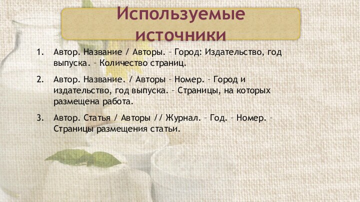 Автор. Название / Авторы. – Город: Издательство, год выпуска. – Количество страниц.Автор.