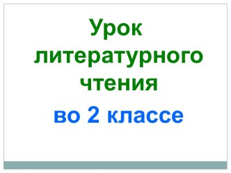 Презентация урока литературного чтения по теме: Мошковская. А травка не знает...Ноги и уроки, 2 класс