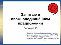 Презентация Запятые в сложноподчинённом предложении