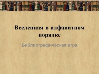 Библиотечный урок Вселенная в алфавитном порядке