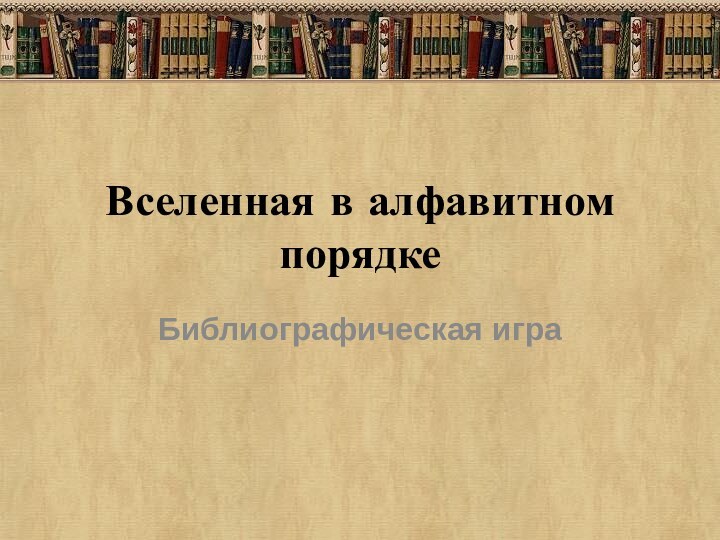 Вселенная в алфавитном порядкеБиблиографическая игра