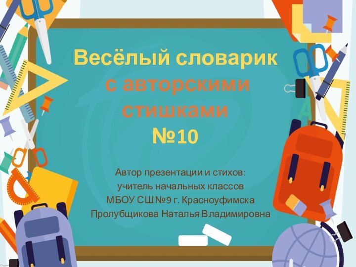 Весёлый словарик  с авторскими стишками №10    Автор презентации