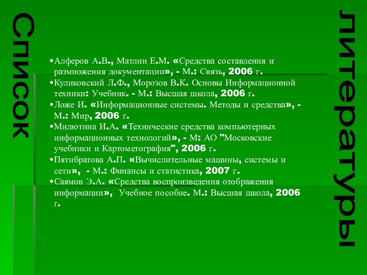 СписоклитературыАлферов А.В., Матлин Е.М. «Средства составления и размножения документации», - М.: Связь,