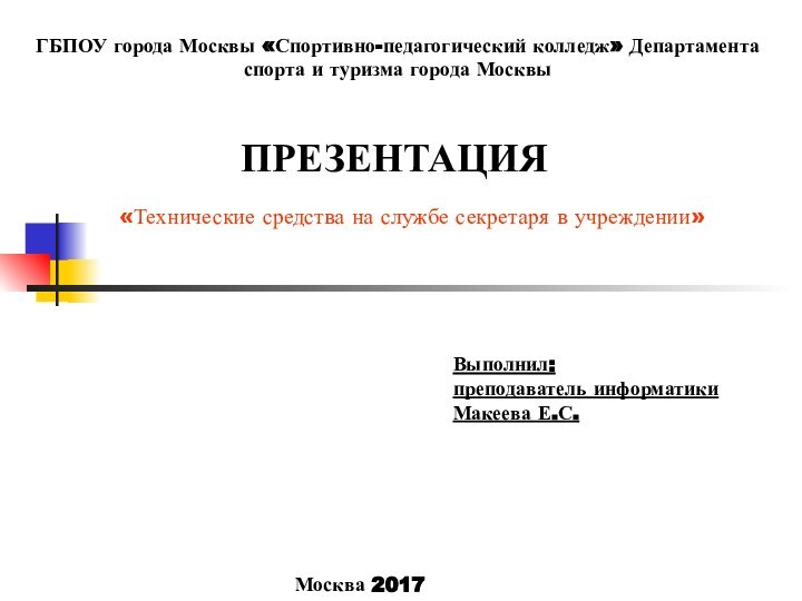 ГБПОУ города Москвы «Спортивно-педагогический колледж» Департамента спорта и туризма города Москвы ПРЕЗЕНТАЦИЯ«Технические