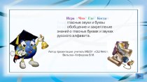 Игра-презентация Гласные звуки и буквы