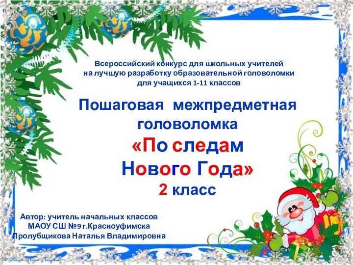 Пошаговая межпредметнаяголоволомка«По следамНового Года»2 классВсероссийский конкурс для школьных учителей на лучшую разработку