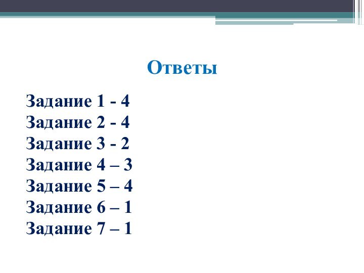 ОтветыЗадание 1 - 4Задание 2 - 4Задание 3 - 2Задание 4 –