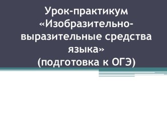 Урок-практикум. Изобразительно-выразительные средства языка (подготовка к ОГЭ).