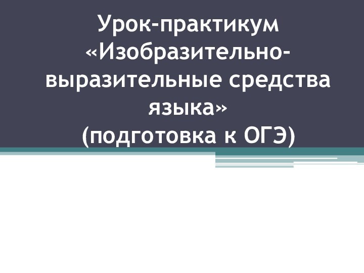 Урок-практикум «Изобразительно-выразительные средства языка»  (подготовка к ОГЭ)