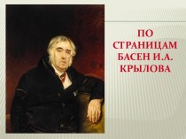 Презентация к внеклассному мероприятию По страницам басен И.А. Крылова