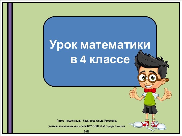 Автор презентации: Кадырова Ольга Игоревна, учитель начальных классов МАОУ ООШ №52 города