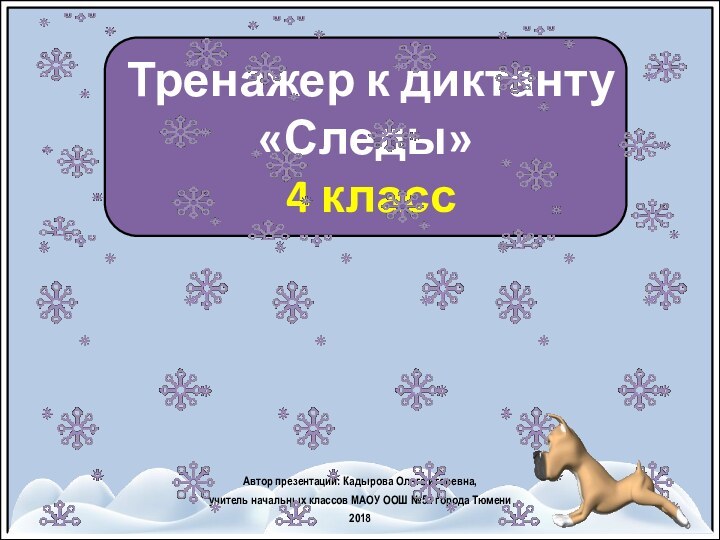 Тренажер к диктанту «Следы» 4 классАвтор презентации: Кадырова Ольга Игоревна, учитель начальных