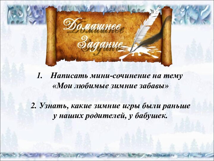 *Написать мини-сочинение на тему «Мои любимые зимние забавы» 2. Узнать, какие зимние