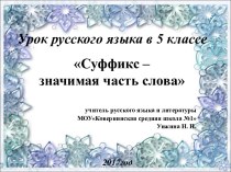 Разработка урока в 5 классе на тему Суффикс как значимая часть слова