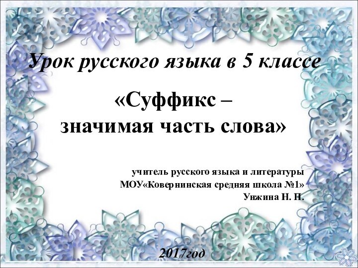 Урок русского языка в 5 классе  учитель русского языка и литературы