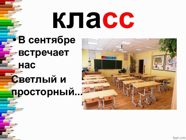 классВ сентябре встречает насСветлый и просторный...