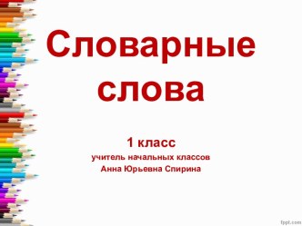 Презентация Словарные слова