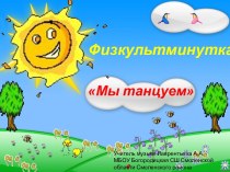 Музыкальная Физкультминутка Мы танцуем