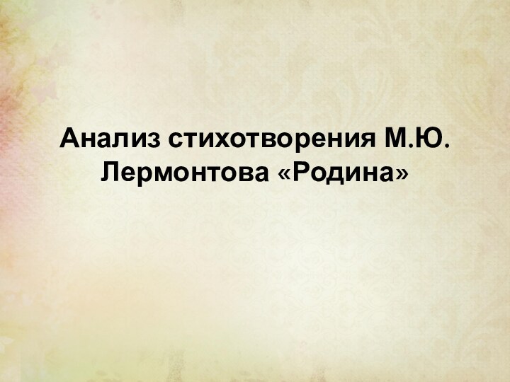 Анализ стихотворения М.Ю.Лермонтова «Родина»